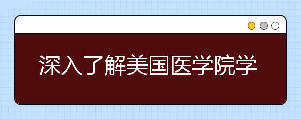 深入了解美国医学院学习及其培训过程