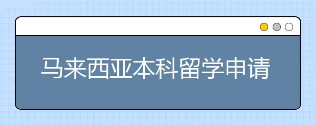 马来西亚本科留学申请事项详解