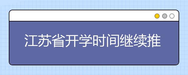 江苏省开学时间继续推迟