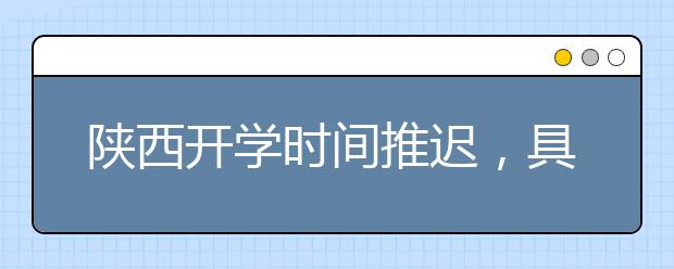 陕西开学时间推迟，具体时间提前一周公布