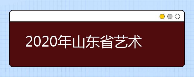 2020年山东省艺术类本科专业校考有关事项的通知