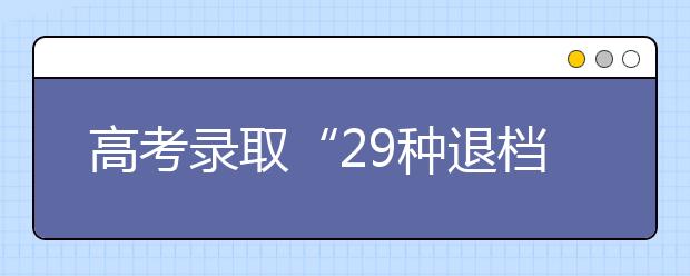 高考录取“29种退档理由”哪一种符合你？