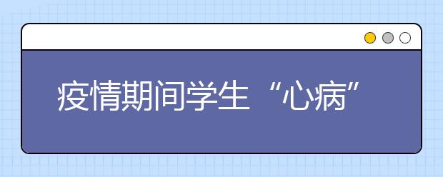 疫情期间学生“心病”如何化解 