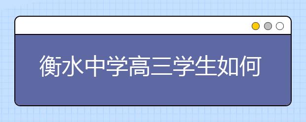 衡水中学高三学生如何备考？央视主持人白岩松连线衡中校长