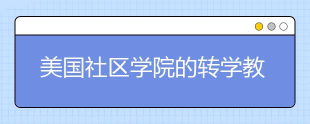 美国社区学院的转学教育