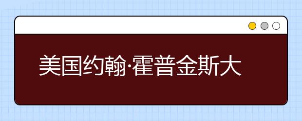 美国约翰·霍普金斯大学的实力专业