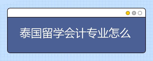 泰国留学会计专业怎么样