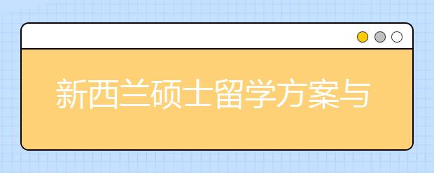 新西兰硕士留学方案与PGD课程详解