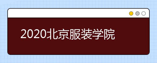 2020北京服装学院2+2国际本科招生常见报考问题与解答