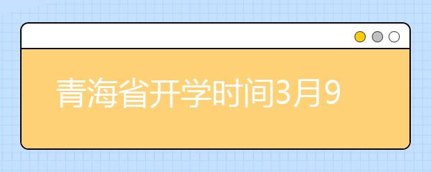 青海省开学时间3月9日陆续开启