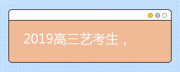 2019高三艺考生，这些艺术专业就业形势大好！