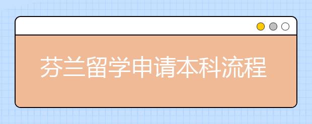 芬兰留学申请本科流程和注意事项