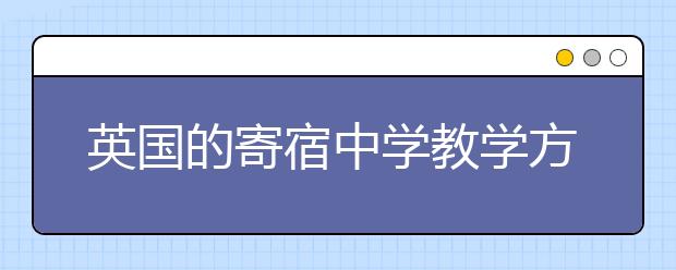 英国的寄宿中学教学方式受称赞