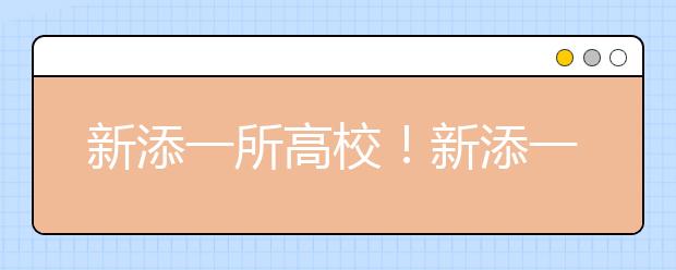 新添一所高校！新添一所高校！黄山健康职业学院获批