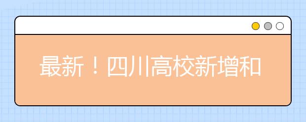 最新！四川高校新增和撤销的本科专业