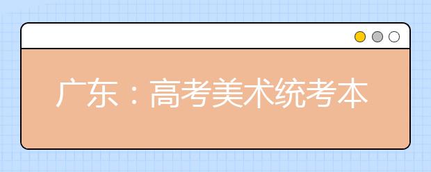 广东：高考美术统考本周日开考