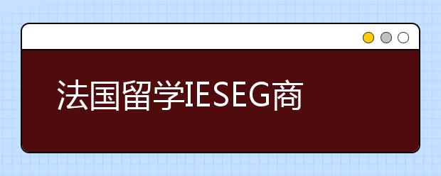 法国留学IESEG商学院好不好