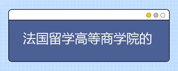 法国留学高等商学院的优势有哪些