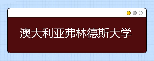 澳大利亚弗林德斯大学怎么样