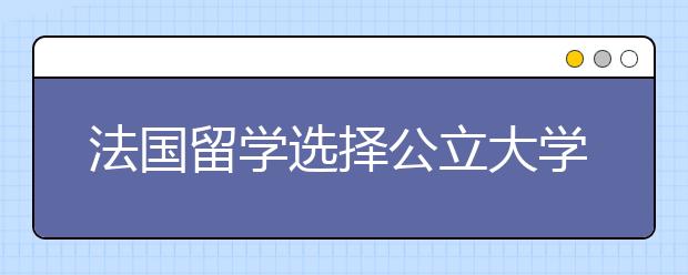 法国留学选择公立大学怎么样