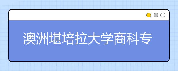 澳洲堪培拉大学商科专业留学申请指南