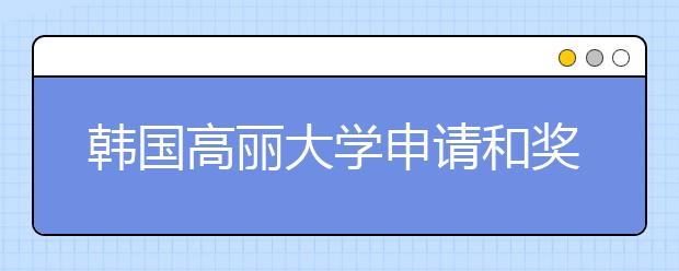 韩国高丽大学申请和奖学金详解