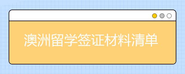 澳洲留学签证材料清单 递交留学申请需要准备哪些材料