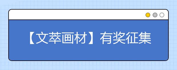 【文萃画材】有奖征集 | 粉丝作品欣赏（续）