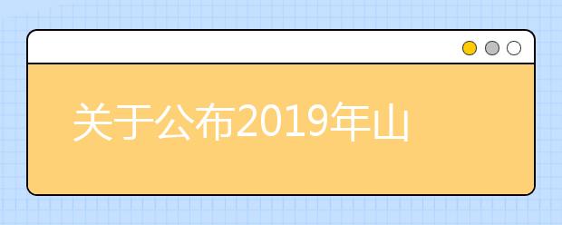 关于公布2019年山东省一流本科课程认定结果的通知