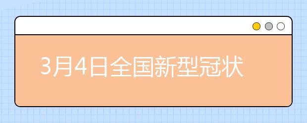 3月4日全国新型冠状病毒肺炎疫情