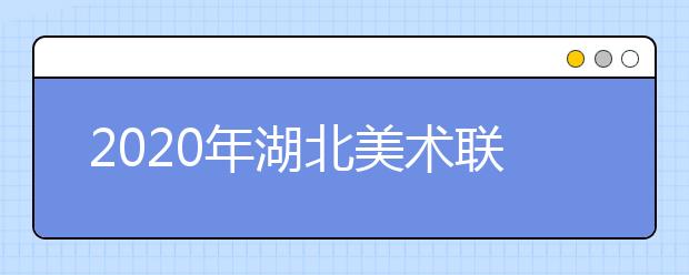 2020年湖北美术联考分数线公布时间