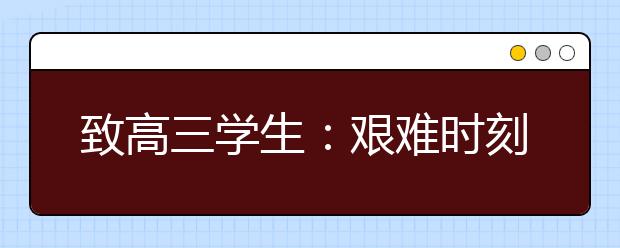 致高三学生：艰难时刻，静下来，往前走，你就赢了