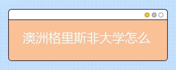 澳洲格里斯非大学怎么样？