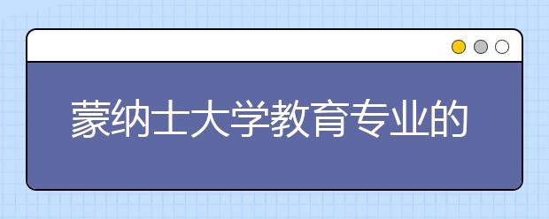 蒙纳士大学教育专业的优势