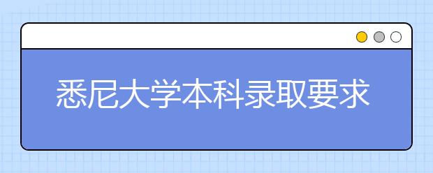 悉尼大学本科录取要求