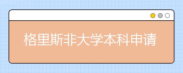 格里斯非大学本科申请条件