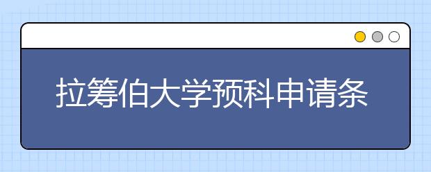 拉筹伯大学预科申请条件