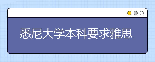 悉尼大学本科要求雅思分数多少