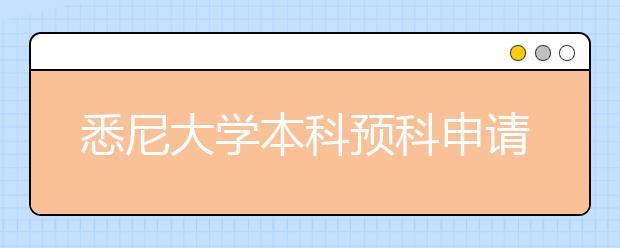 悉尼大学本科预科申请条件