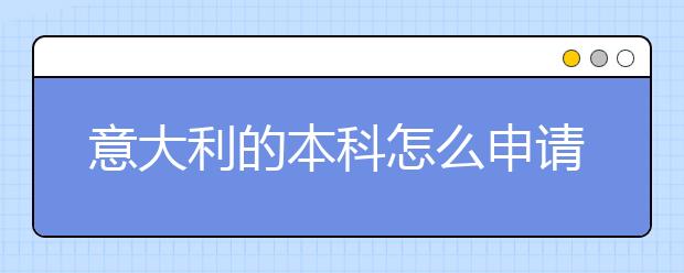 意大利的本科怎么申请