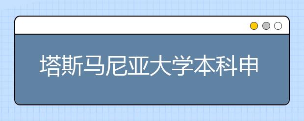 塔斯马尼亚大学本科申请条件