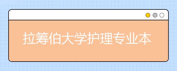 拉筹伯大学护理专业本科申请条件