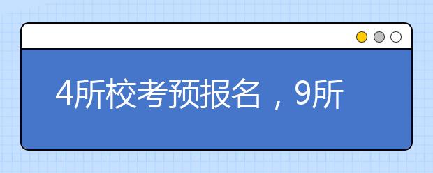 4所校考预报名，9所校考报名继续中！