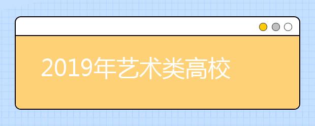 2019年艺术类高校本科专业增减情况