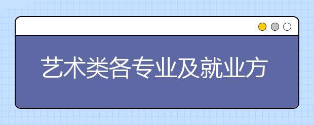 艺术类各专业及就业方向解读