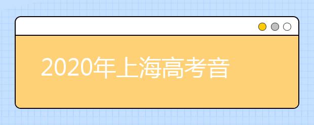 2020年上海高考音乐专业统考实施办法