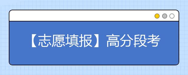 【志愿填报】高分段考生：重基础，看趋势，强调基础学科与新兴学科