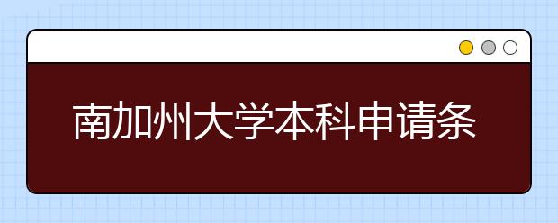 南加州大学本科申请条件有哪些？