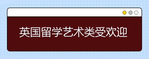 英国留学艺术类受欢迎的专业硕士申请详解