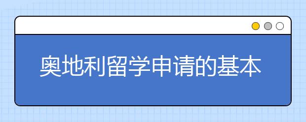 奥地利留学申请的基本流程事项有哪些